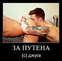 ЗА ПУТЕНА (c) джуга