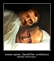 ватные скрепы...Третий Рим...особый путь вазелин, песок и жуть...