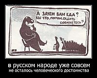 в русском народе уже совсем не осталось человеческого достоинства
