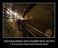 ЛЕГЕНДАРНОЕ КРАСНОЯРСКОЕ МЕТРО