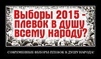 СОВРЕМЕННЫЕ ВЫБОРЫ-ПЛЕВОК В ДУШУ НАРОДА!