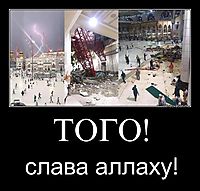 ТОГО! слава аллаху!