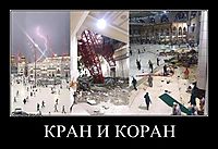 КРАН И КОРАН 
