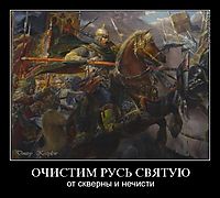 ОЧИСТИМ РУСЬ СВЯТУЮ от скверны и нечисти