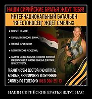 НАШИ СИРИЙСКИЕ БРАТЬЯ ЖДУТ НАС! 