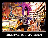 ПИДОР ОН ВСЕГДА ПИДОР 