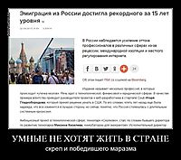 УМНЫЕ НЕ ХОТЯТ ЖИТЬ В СТРАНЕ скреп и победившего маразма