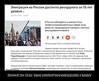 ПОМОГЛО ТЕБЕ ТВОЕ ИМПОРТОЗАМЕЩЕНИЕ СЫНКУ 