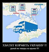 ХВАТИТ КОРМИТЬ УКРАИНУ !!! долой их товары из крыма !!!!