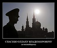 СПАСИБО ОЛЛАХУ ВЛАДИМИРОВИЧУ за масквабаднаш