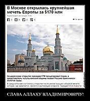 СЛАВА АЛЛАХУ ВЛАДИМИРОВИЧУ! 
