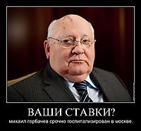 ВАШИ СТАВКИ? михаил горбачев срочно госпитализирован в москве.