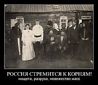 РОССИЯ СТРЕМИТСЯ К КОРНЯМ! нищета, разруха, невежество масс