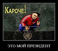 ЭТО МОЙ ПРЕЗИДЕНТ 