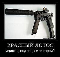 КРАСНЫЙ ЛОТОС идиоты, подлецы или герои?