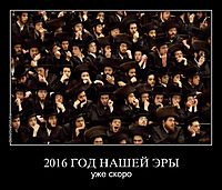 2016 ГОД НАШЕЙ ЭРЫ уже скоро