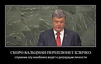 СКОРО ВАЛЬЦМАН ПЕРЕПЛЮНЕТ КЛИЧКО служение злу неизбежно ведёт к деградации личности