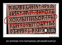 НЕ ВЕРИШЬ ЧТО УКРАИНЦЫ ДРЕВНИЙ НАРОД? 