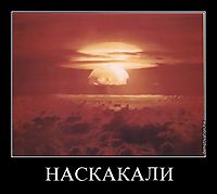 НАСКАКАЛИ 
