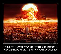 Кто-то мечтает о машинах и яхтах... А Я МЕЧТАЮ НАЖАТЬ НА КРАСНУЮ КНОПКУ