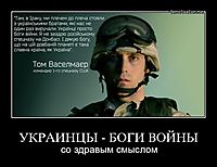 УКРАИНЦЫ - БОГИ ВОЙНЫ со здравым смыслом