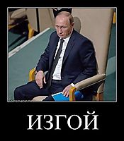 ИЗГОЙ 