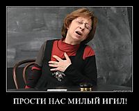 ПРОСТИ НАС МИЛЫЙ ИГИЛ! 