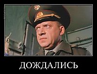 ДОЖДАЛИСЬ 