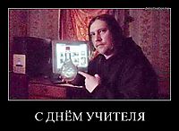 С ДНЁМ УЧИТЕЛЯ 