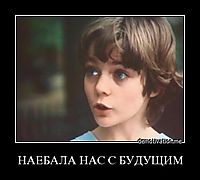 НАЕБАЛА НАС С БУДУЩИМ 