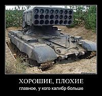 ХОРОШИЕ, ПЛОХИЕ главное, у кого калибр больше