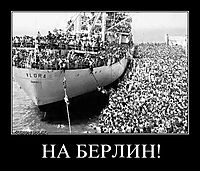 НА БЕРЛИН! 
