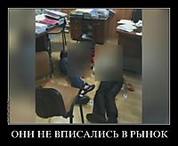 ОНИ НЕ ВПИСАЛИСЬ В РЫНОК 