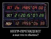НЕГР-ПРЕЗИДЕНТ а еще что-то сбылось?