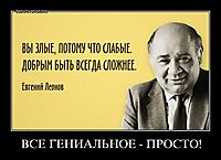ВСЕ ГЕНИАЛЬНОЕ - ПРОСТО! 