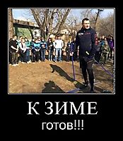 К ЗИМЕ готов!!!