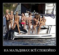 НА МАЛЬДИВАХ ВСЁ СПОКОЙНО 