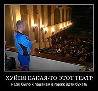 ХУЙНЯ КАКАЯ-ТО ЭТОТ ТЕАТР надо было к пацанам в гараж идти бухать