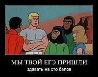 МЫ ТВОЙ ЕГЭ ПРИШЛИ
