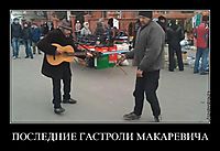 ПОСЛЕДНИЕ ГАСТРОЛИ МАКАРЕВИЧА 