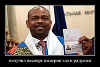 получил паспорт империи зла и радуется 