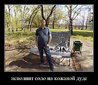 исполнит соло на кожаной дуде 