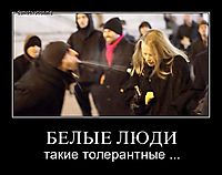 БЕЛЫЕ ЛЮДИ такие толерантные ...