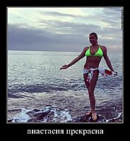 анастасия прекрасна 