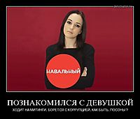 ПОЗНАКОМИЛСЯ С ДЕВУШКОЙ ХОДИТ НА МИТИНГИ, БОРЕТСЯ С КОРРУПЦИЕЙ, КАК БЫТЬ, ПОСОНЫ ?