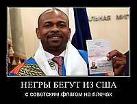 НЕГРЫ БЕГУТ ИЗ США с советским флагом на плечах
