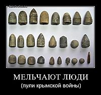 МЕЛЬЧАЮТ ЛЮДИ (пули крымской войны)