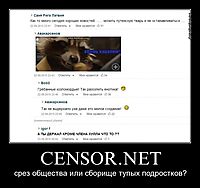 CENSOR.NET срез общества или сборище тупых подростков?