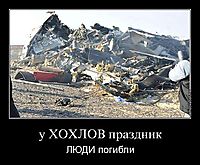 у ХОХЛОВ праздник ЛЮДИ погибли