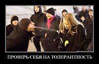 ПРОВЕРЬ СЕБЯ НА ТОЛЕРАНТНОСТЬ 